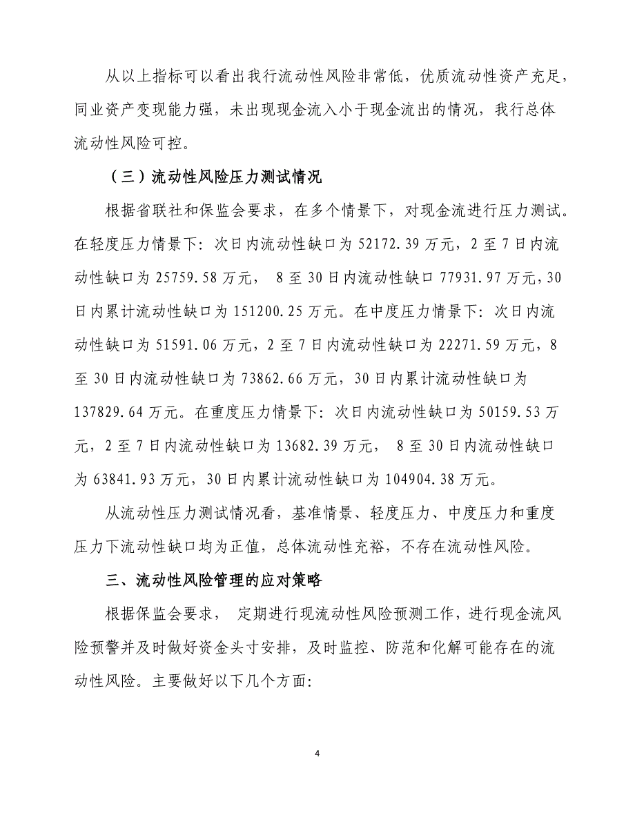 农商行度流动性风险管理报告_第4页