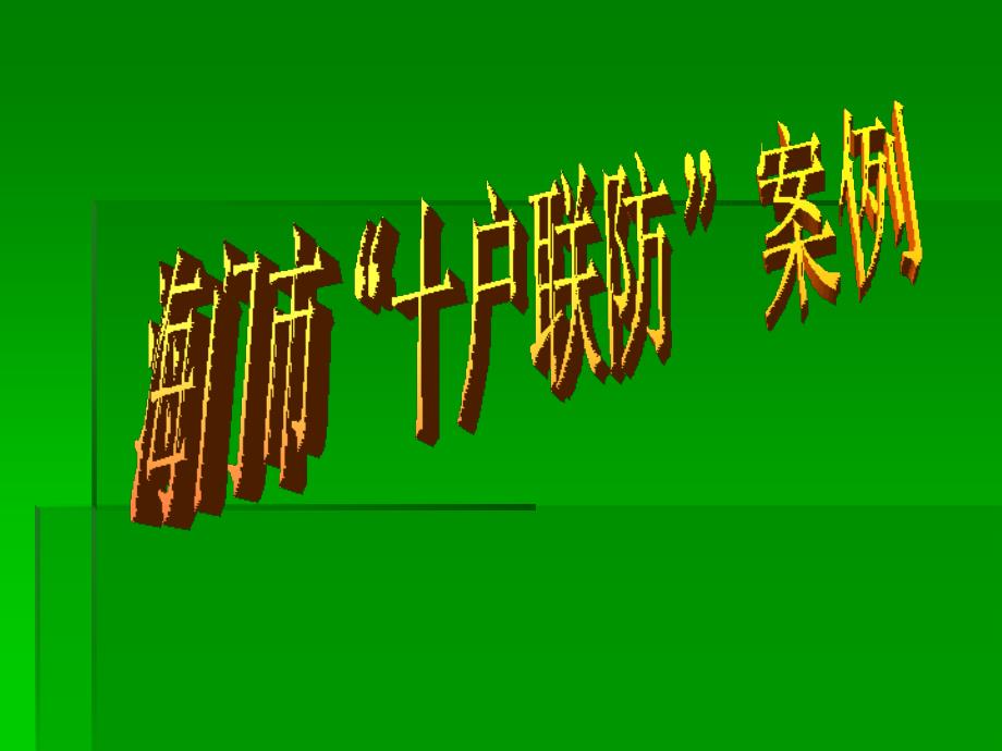 一、营销试点案例基本信息简表_第1页