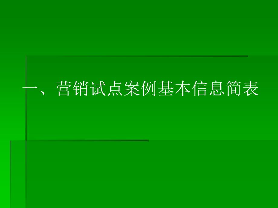 一、营销试点案例基本信息简表_第2页