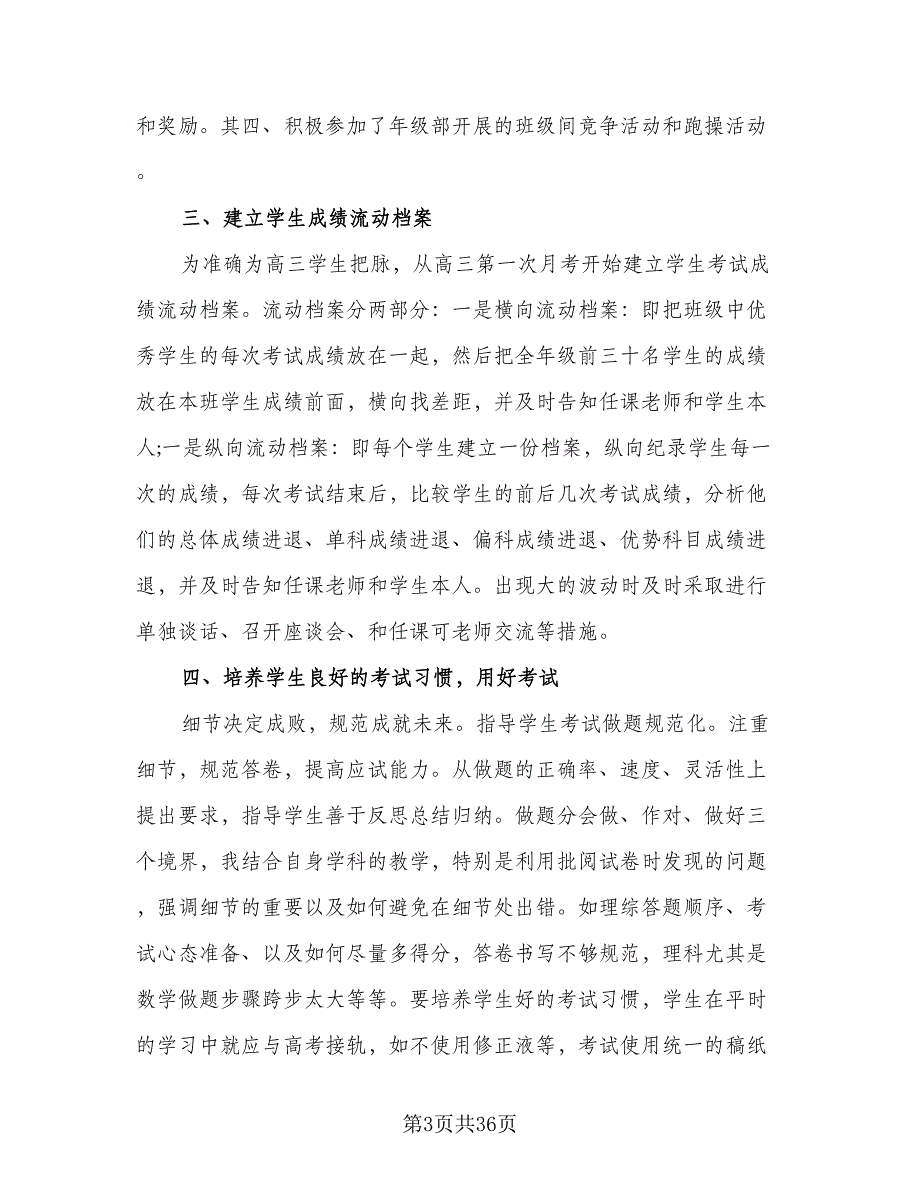 高三班主任2023年度考核工作个人总结范本（9篇）_第3页