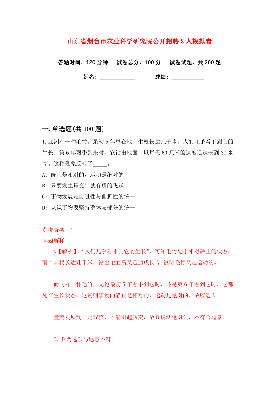 山东省烟台市农业科学研究院公开招聘8人练习训练卷（第0卷）_第1页