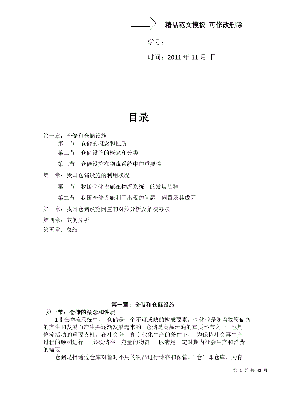 我国仓储设施闲置的成因及对策分析_第2页