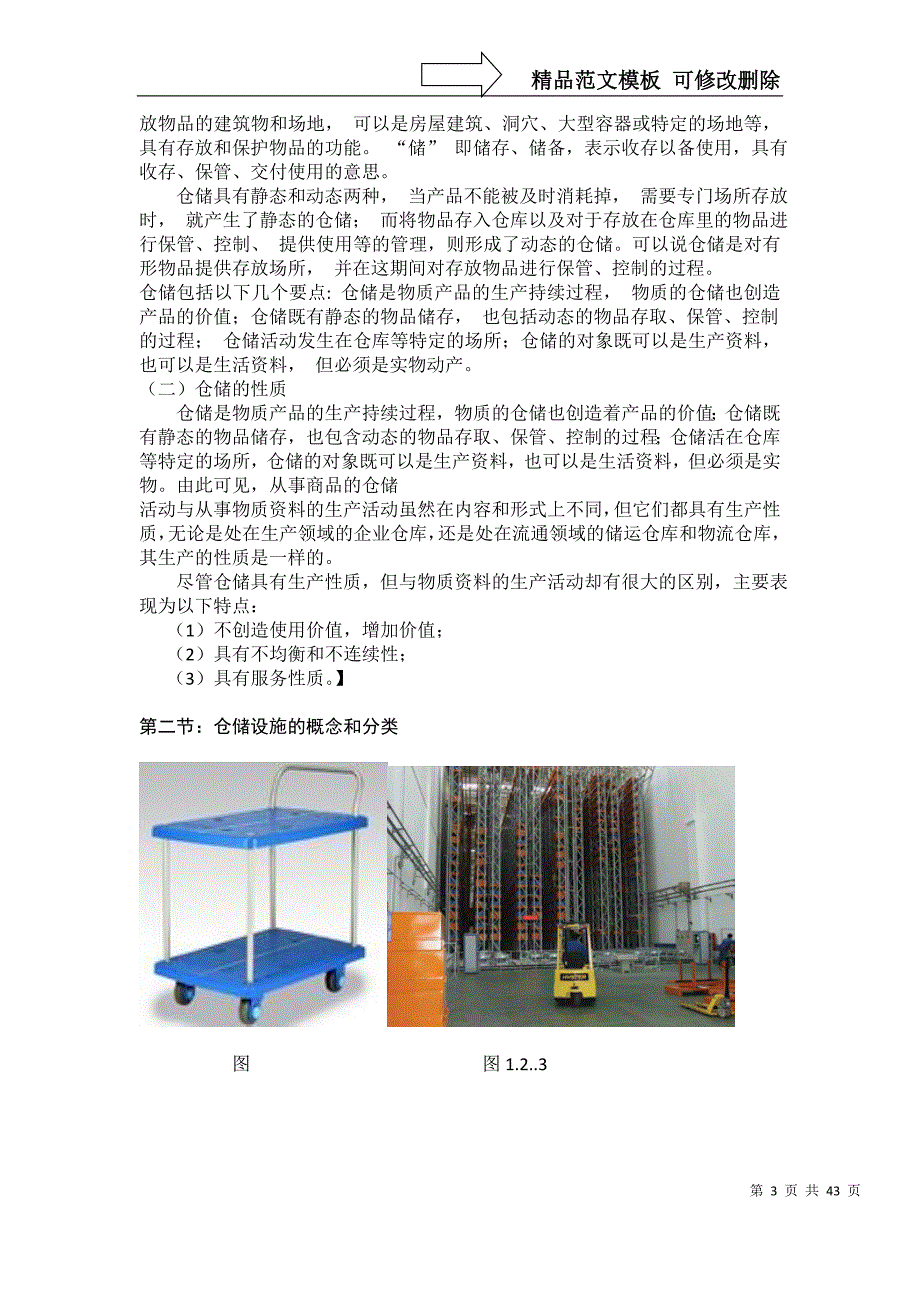 我国仓储设施闲置的成因及对策分析_第3页