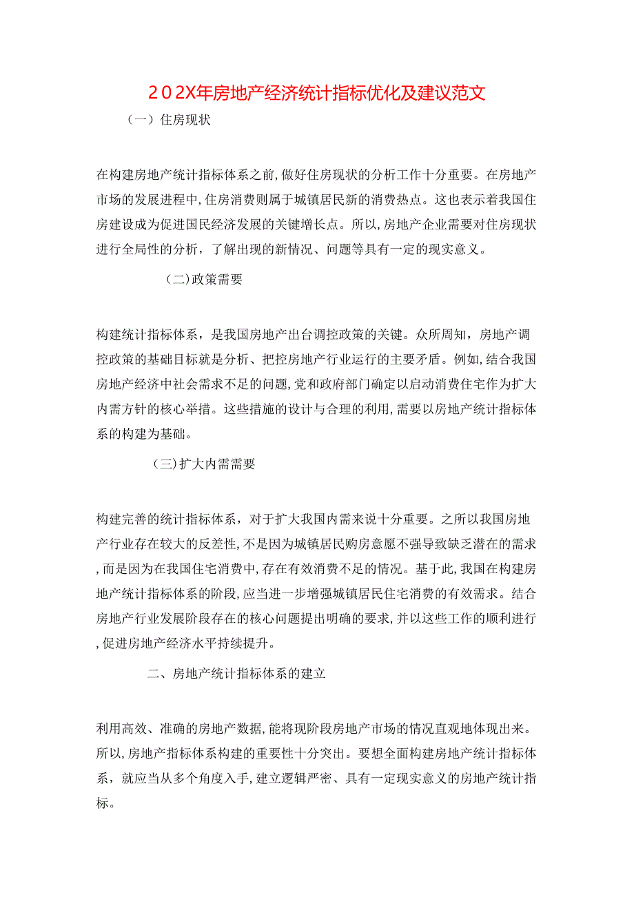 房地产经济统计指标优化及建议范文_第1页