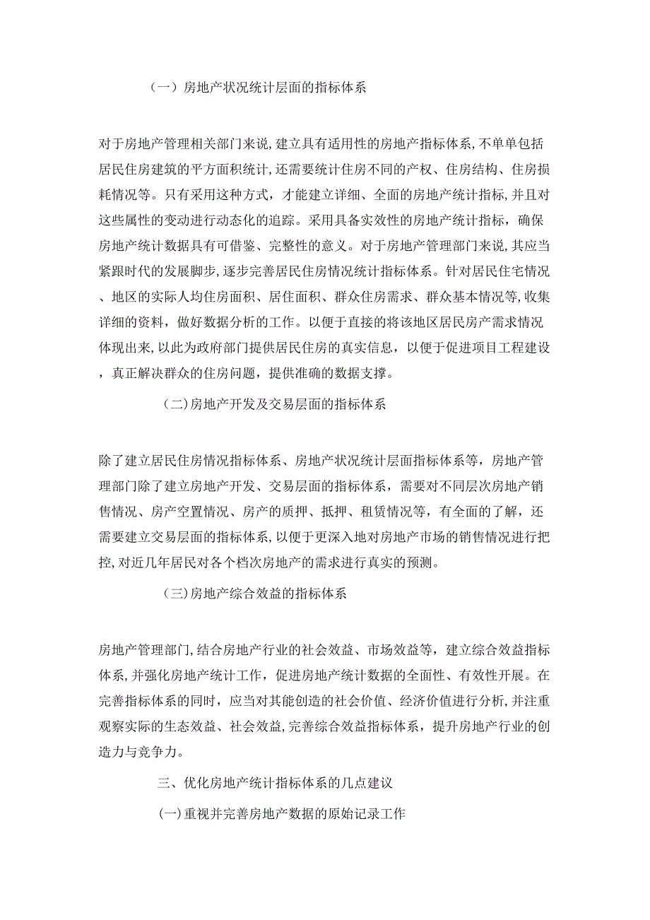 房地产经济统计指标优化及建议范文_第2页