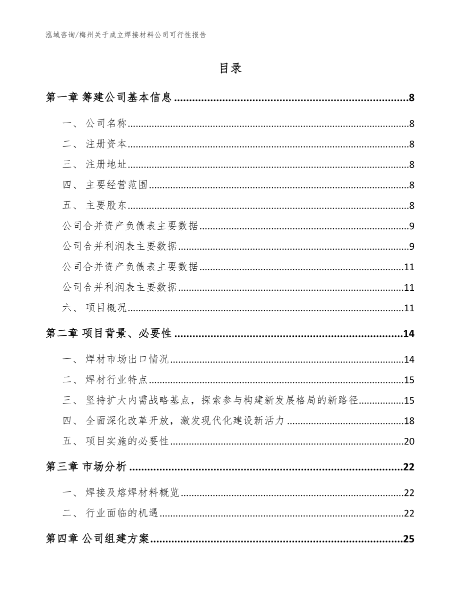 梅州关于成立焊接材料公司可行性报告（范文）_第2页