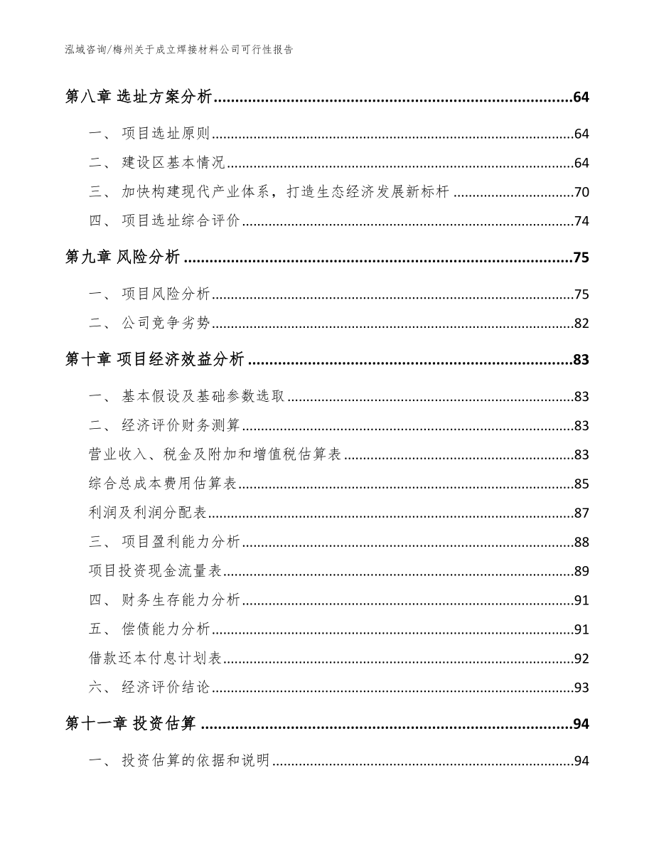 梅州关于成立焊接材料公司可行性报告（范文）_第4页