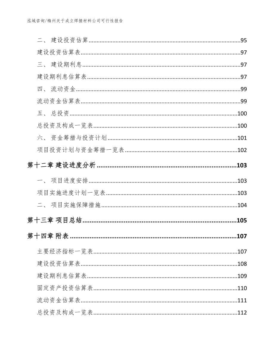 梅州关于成立焊接材料公司可行性报告（范文）_第5页