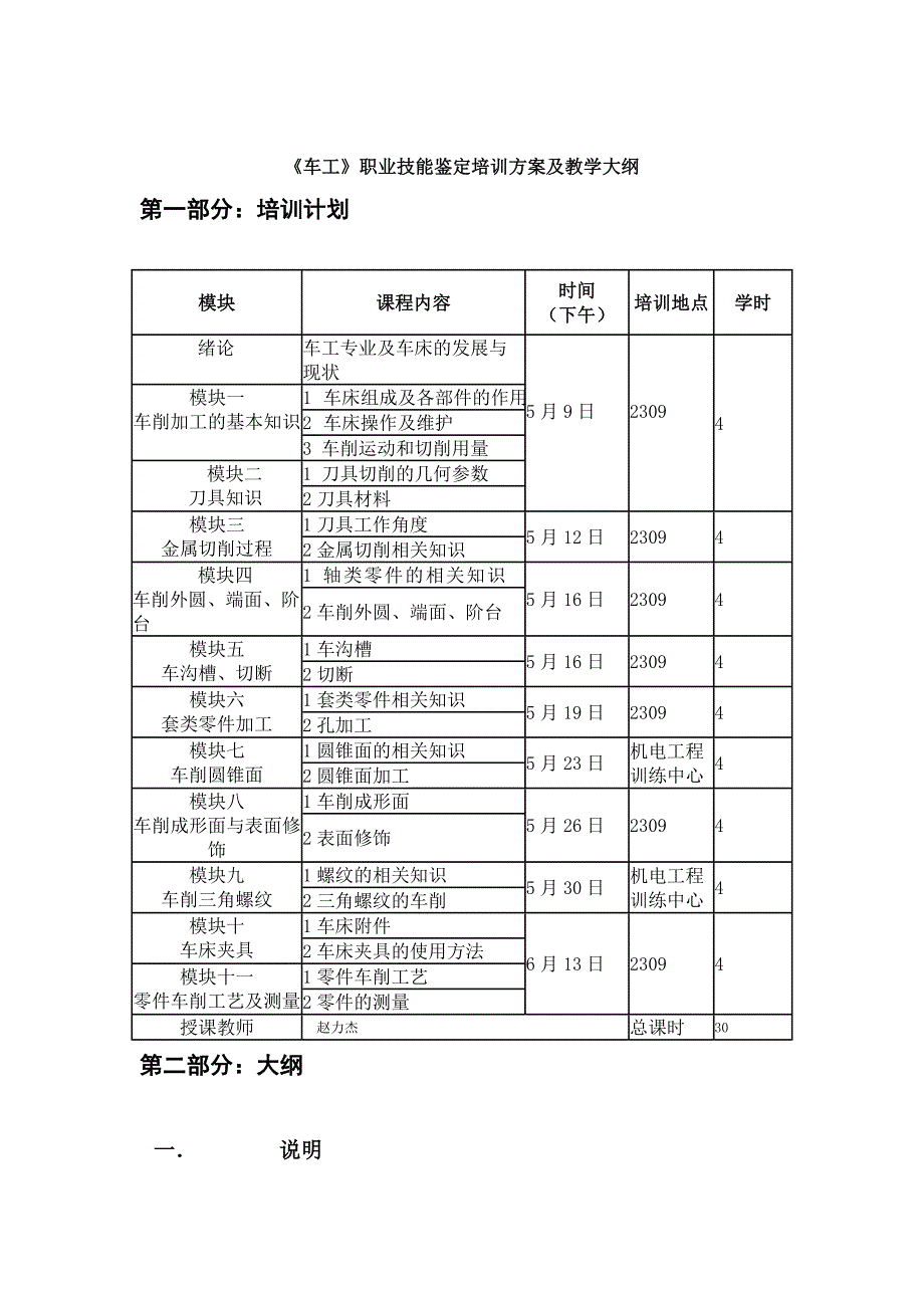 《车工》职业技能鉴定培训计划及教学大纲.doc_第1页