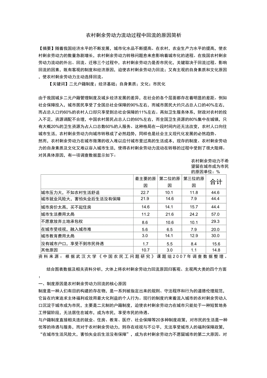 农村剩余劳动力流动过程中回流的原因简析_第1页