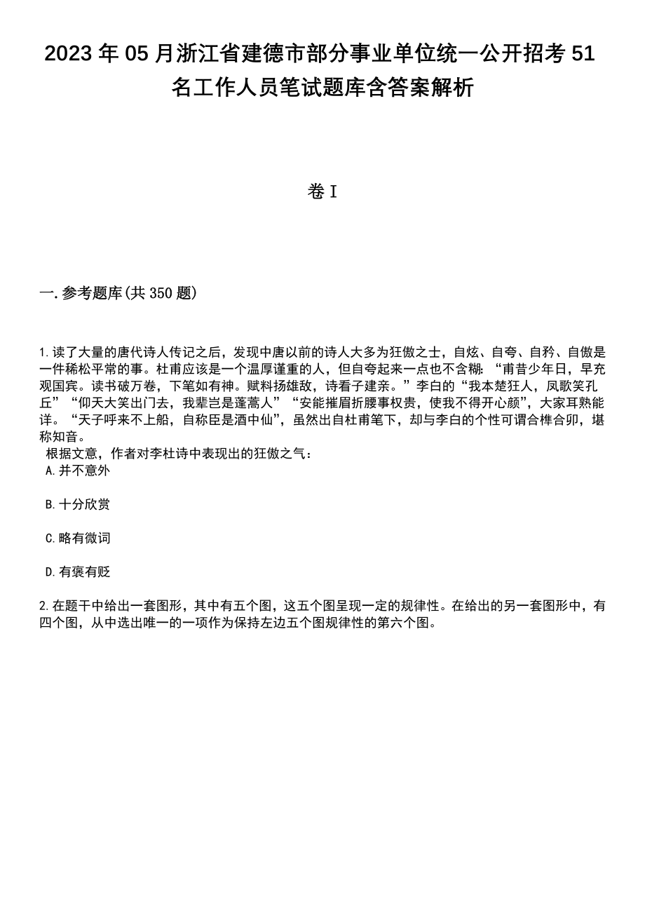 2023年05月浙江省建德市部分事业单位统一公开招考51名工作人员笔试题库含答案解析_第1页