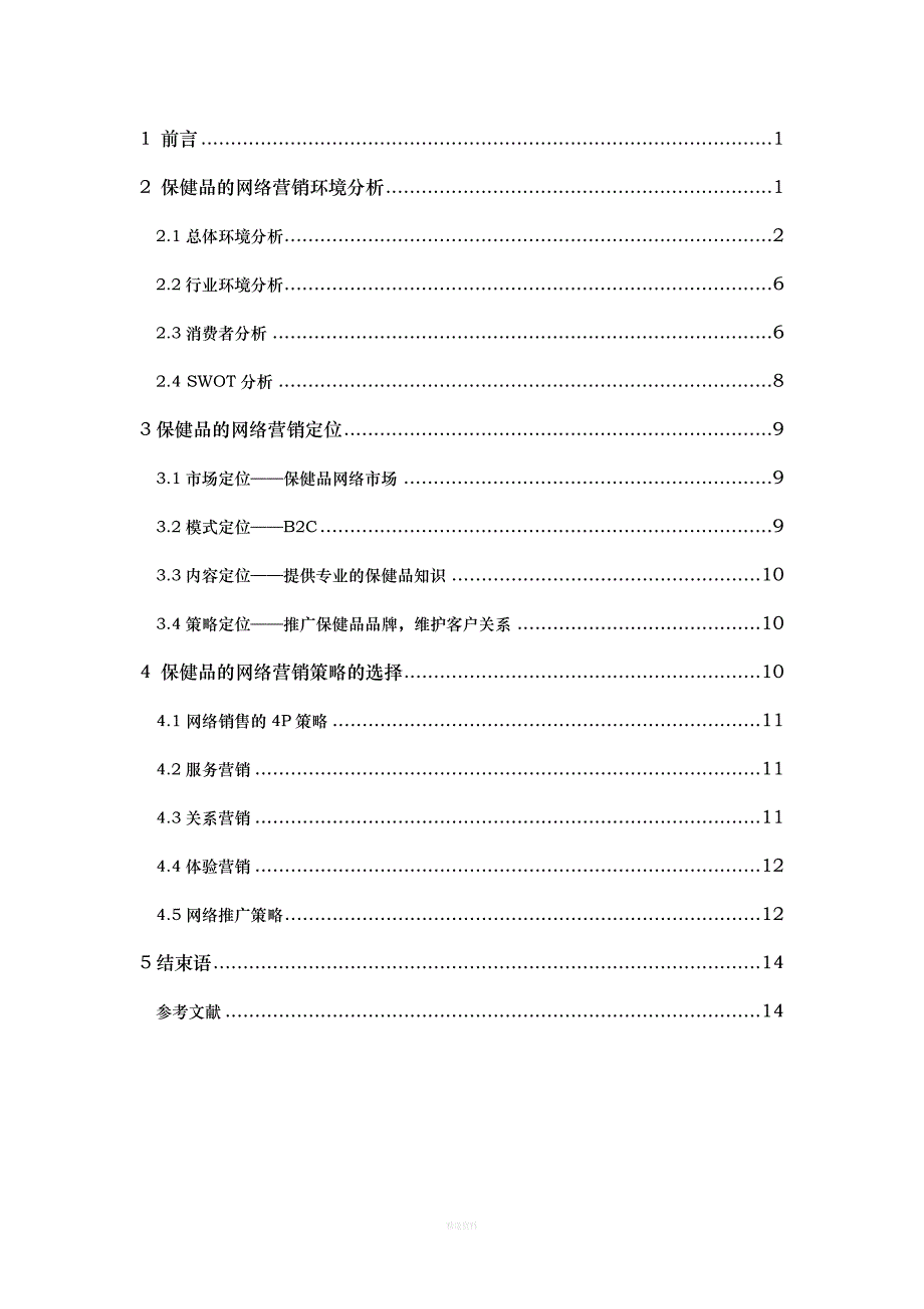 保健品类产品网络营销的分析及策略_第2页