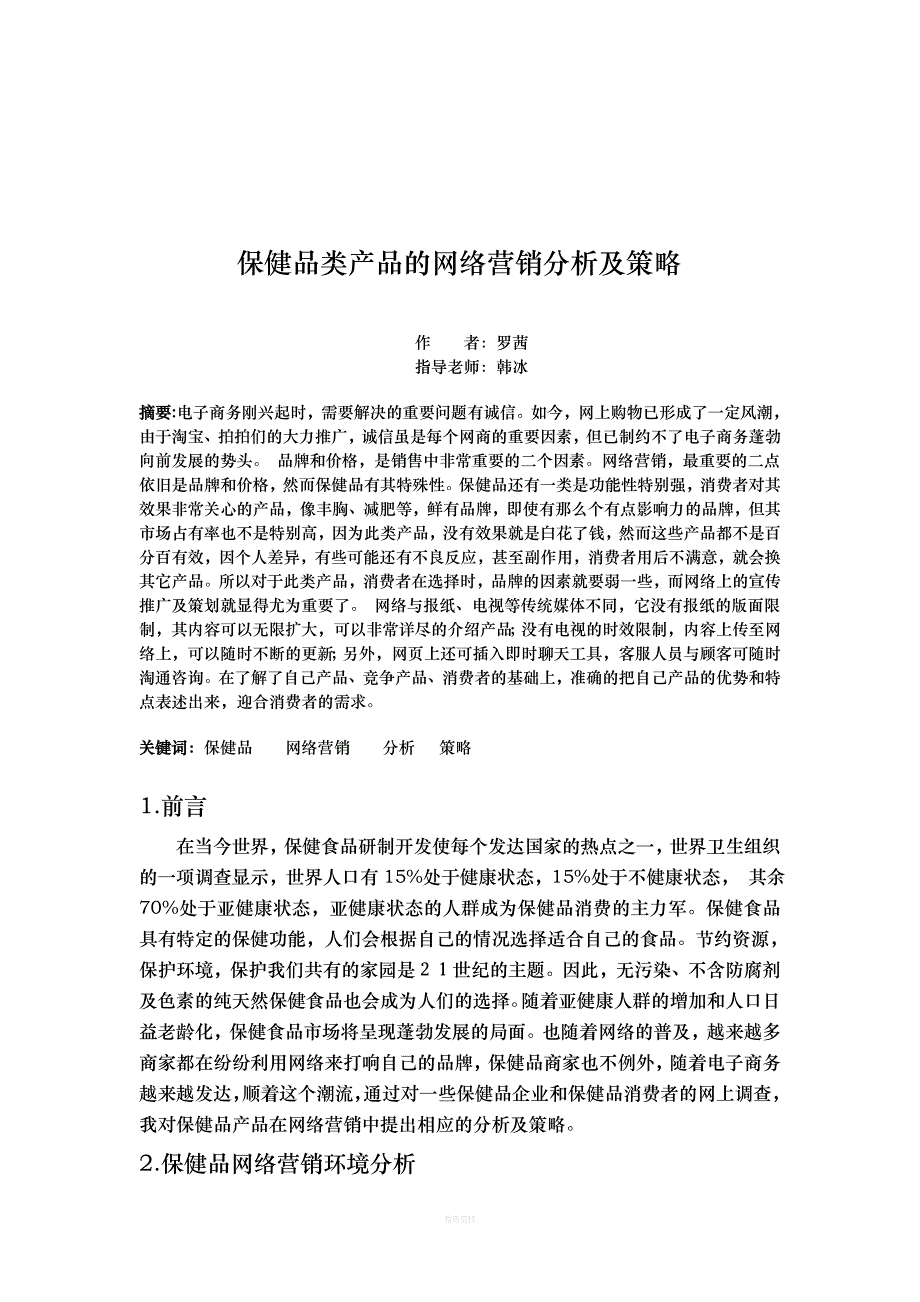 保健品类产品网络营销的分析及策略_第3页