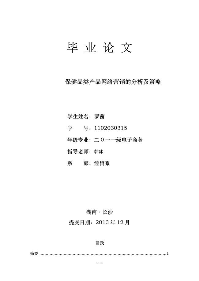 保健品类产品网络营销的分析及策略