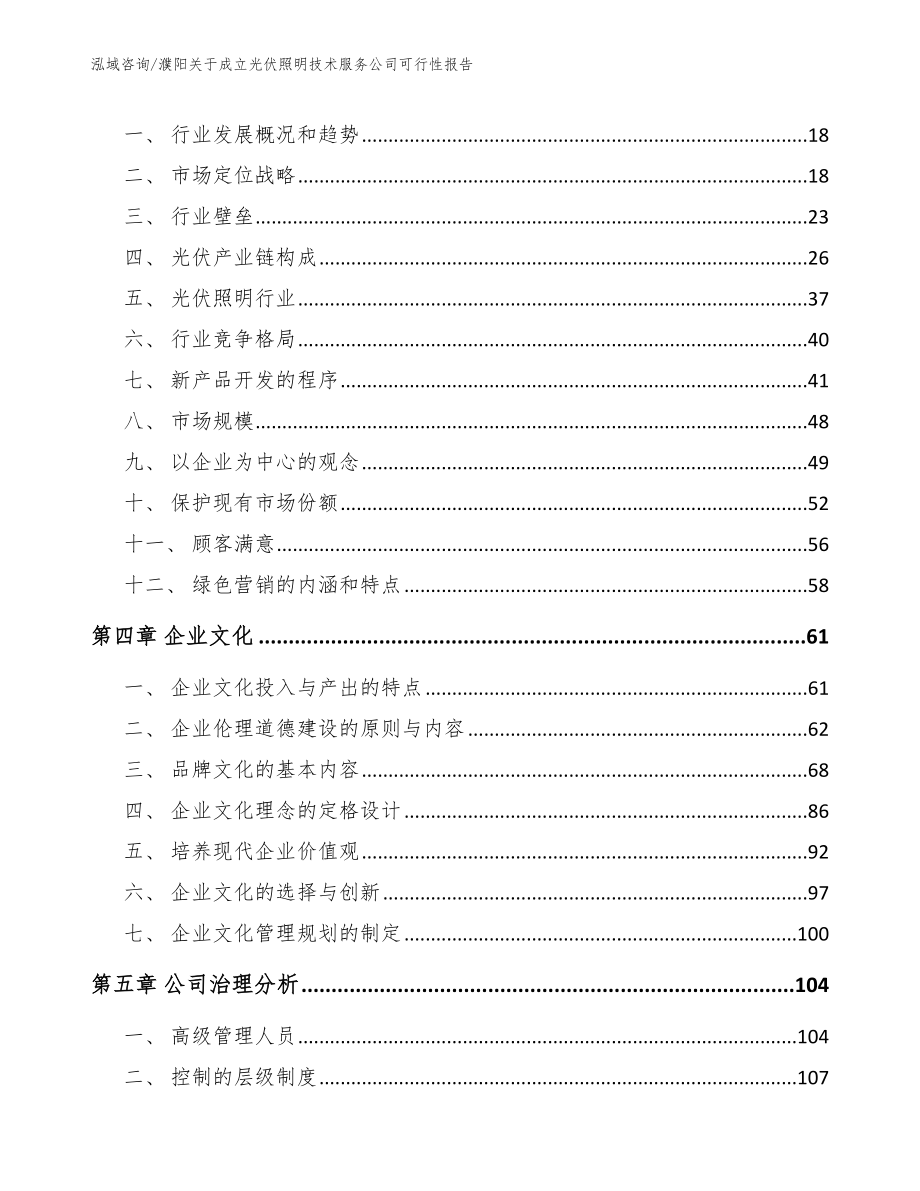 濮阳关于成立光伏照明技术服务公司可行性报告【模板】_第4页