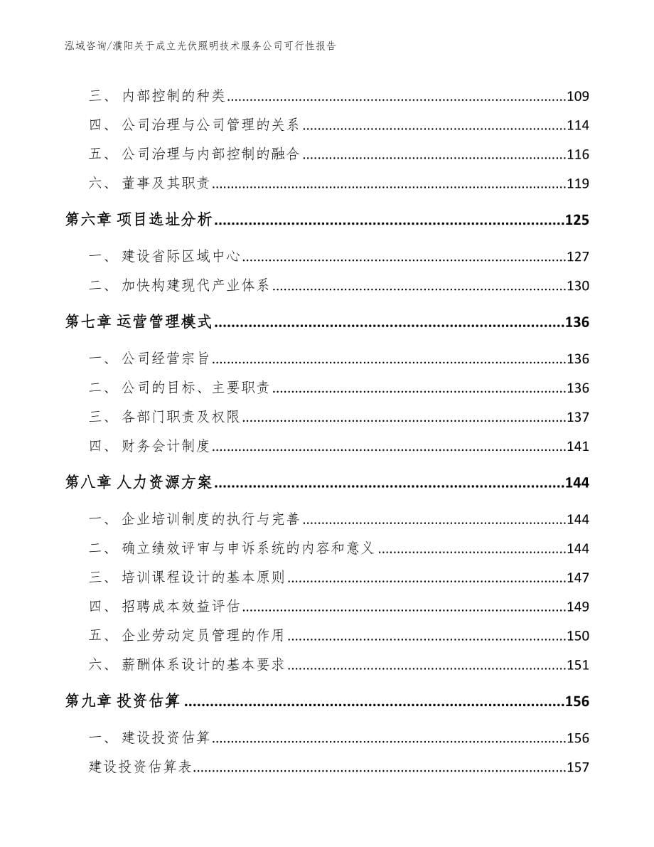 濮阳关于成立光伏照明技术服务公司可行性报告【模板】_第5页