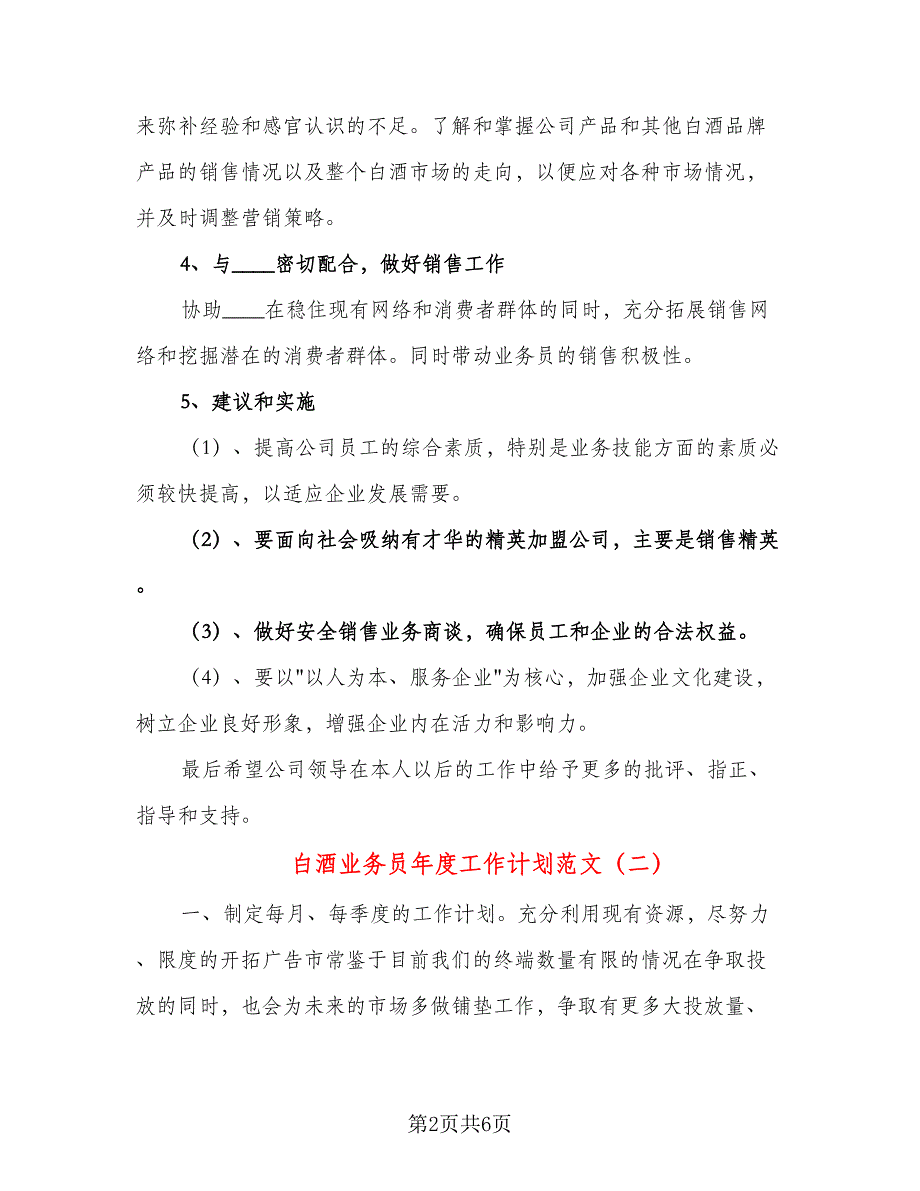 白酒业务员年度工作计划范文（三篇）.doc_第2页