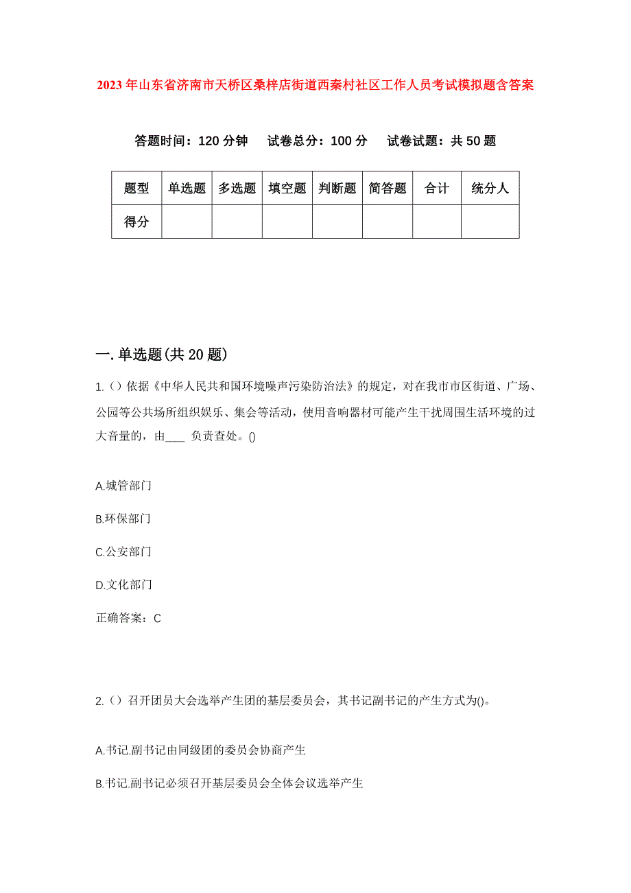 2023年山东省济南市天桥区桑梓店街道西秦村社区工作人员考试模拟题含答案_第1页