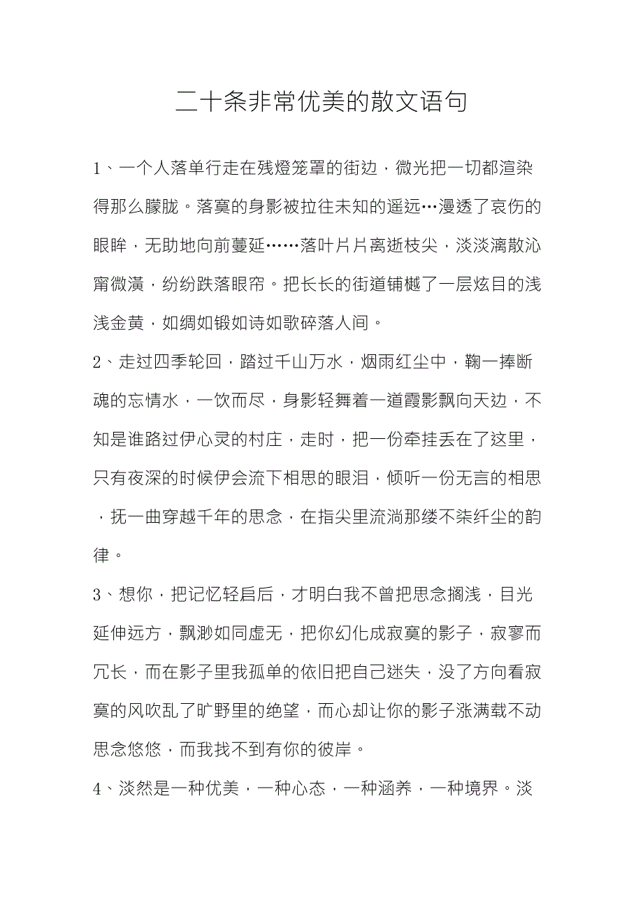 二十条非常优美的散文语句_第1页