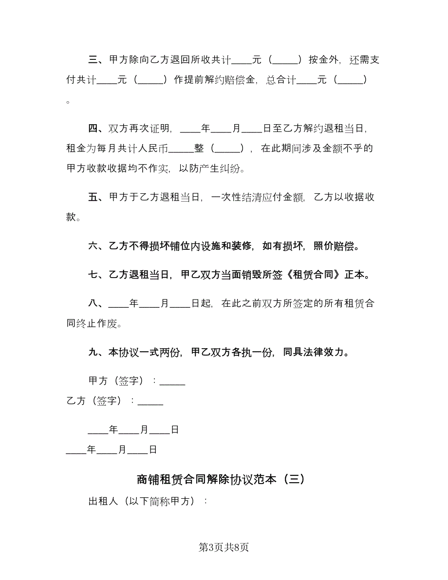 商铺租赁合同解除协议范本（六篇）.doc_第3页