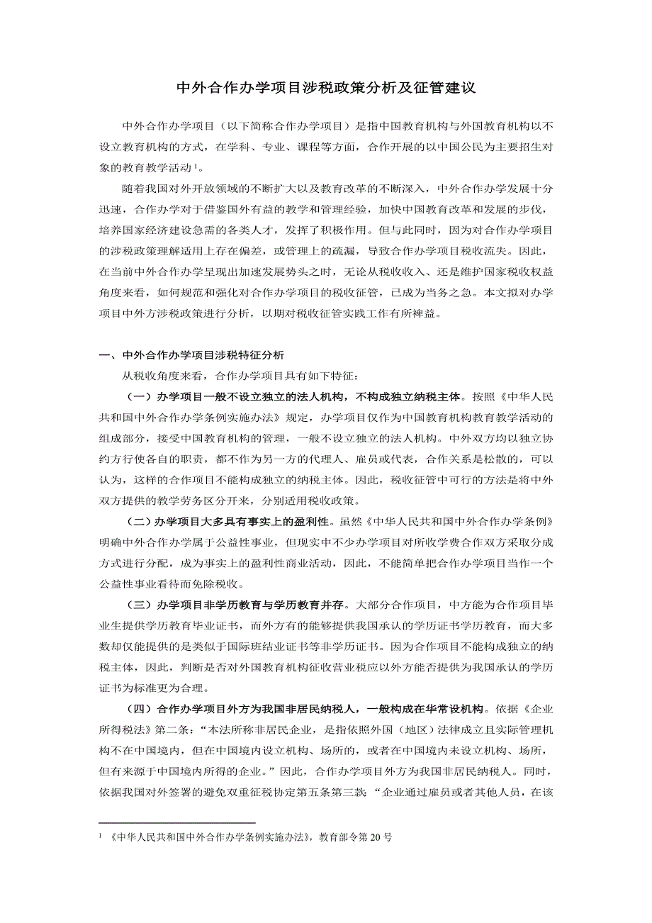中外合作办学项目涉税政策分析及征管建议_第1页