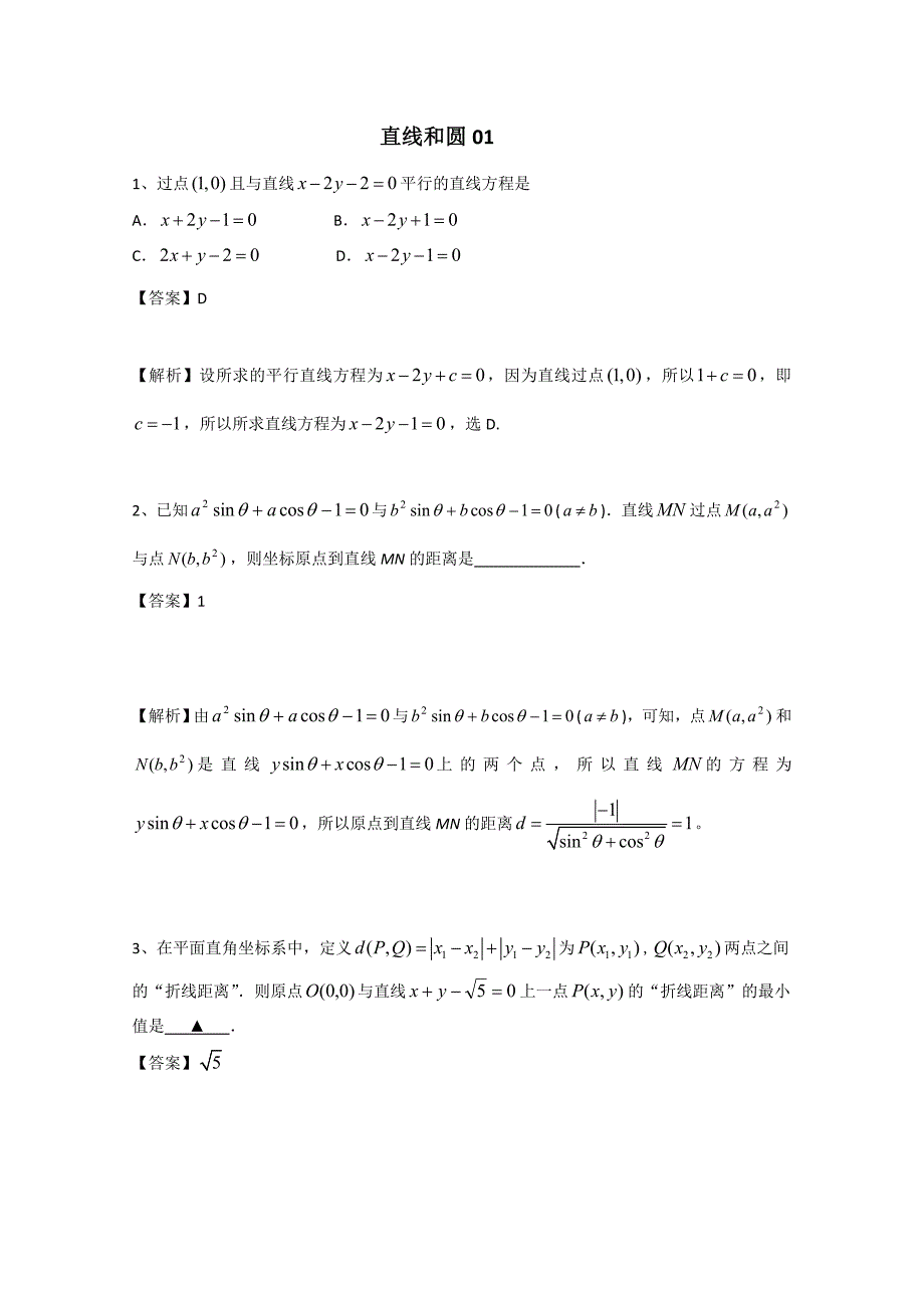 广东省广州市普通高中高考高三数学第一次模拟试题精选：直线和圆01 Word版含答案_第1页