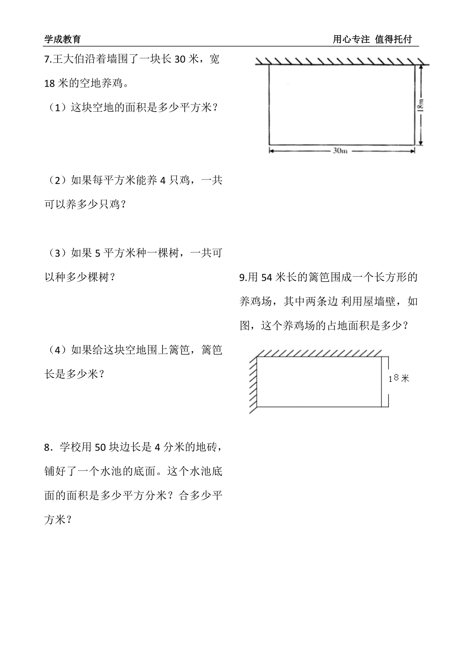 苏教版三年级数学下册《长方形和正方形的面积》复习练习题_第2页