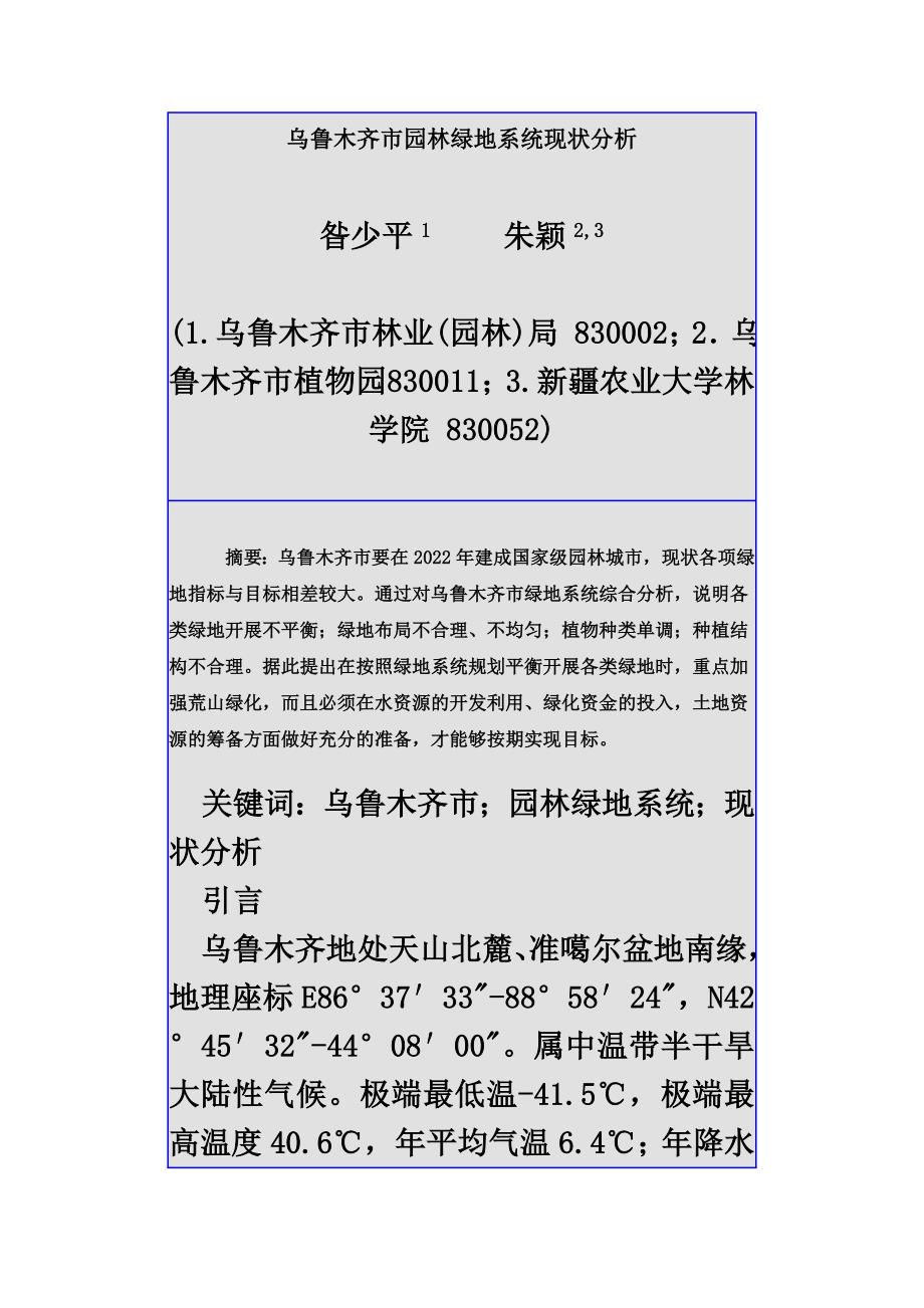 最新乌鲁木齐市园林绿地系统现状分析_第2页