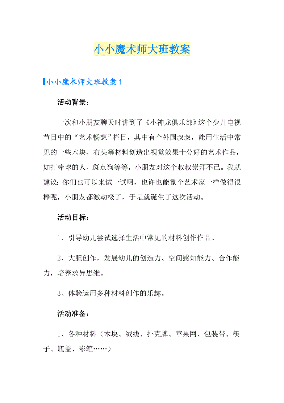 小小魔术师大班教案_第1页