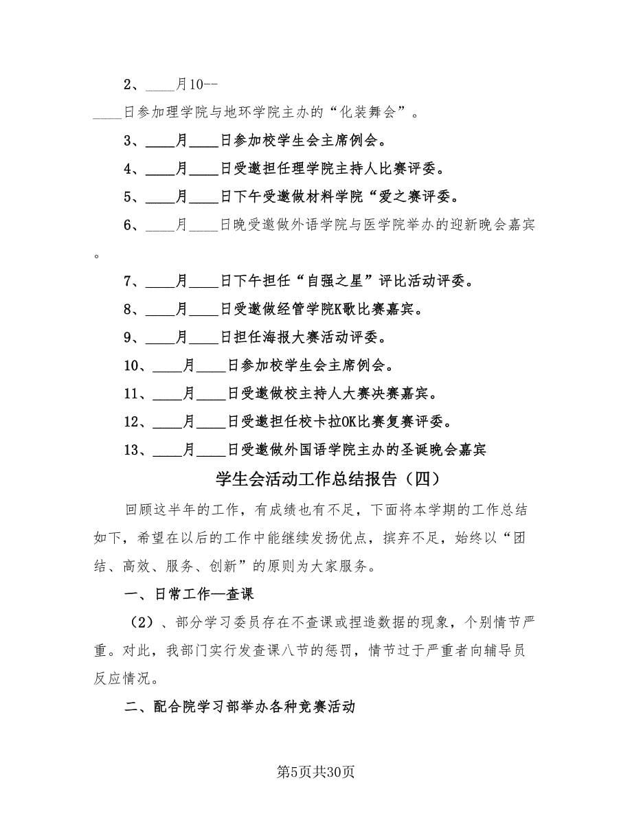 学生会活动工作总结报告（12篇）.doc_第5页