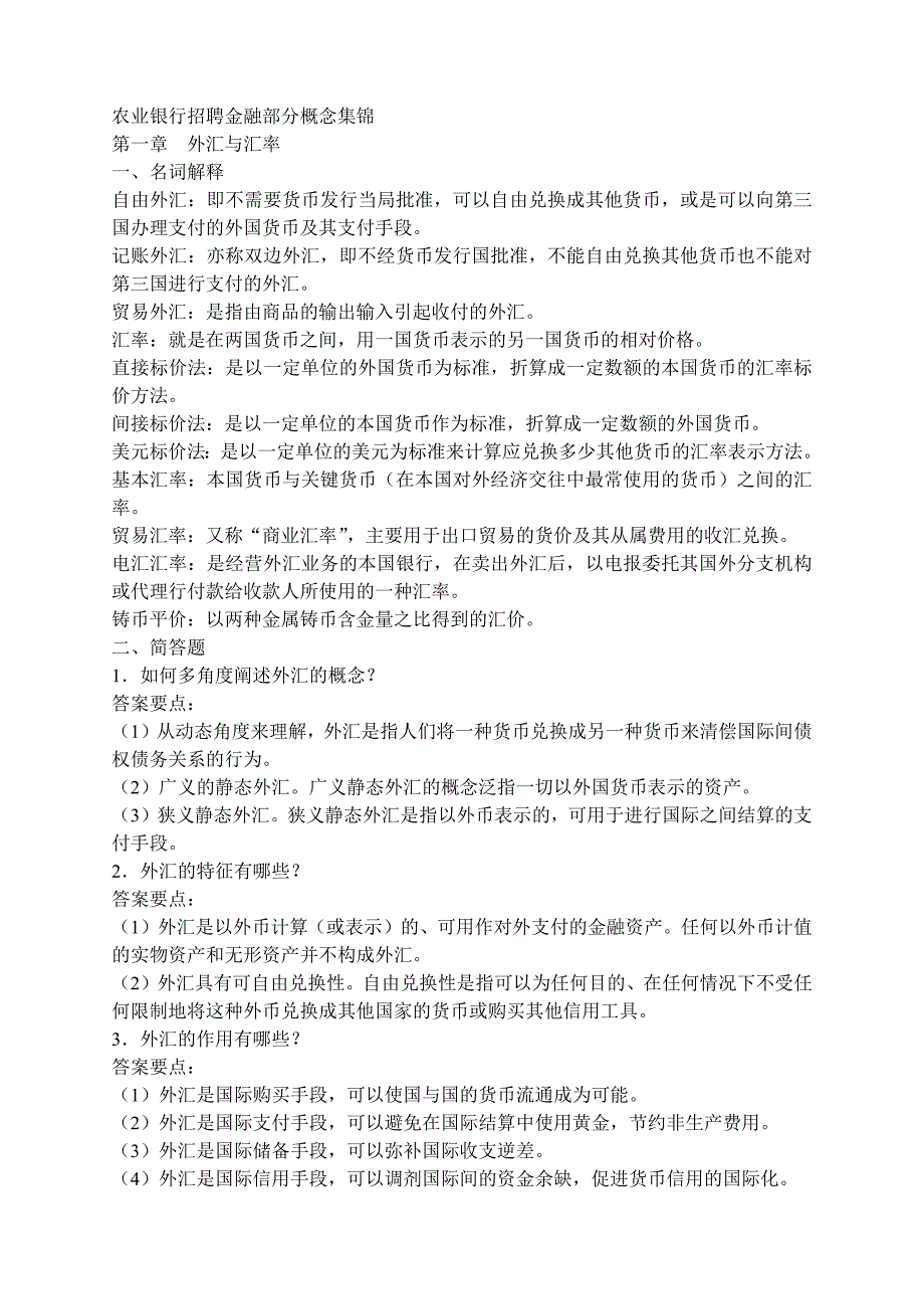 银行招聘金融部分概念集锦_第1页