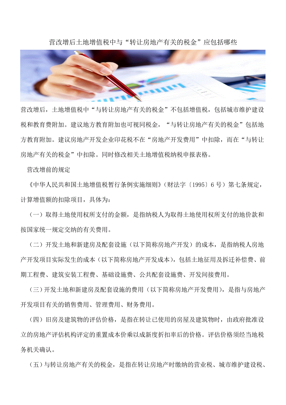 【热门】营改增后土地增值税中与“转让房地产有关的税金”应包括哪些.doc_第1页