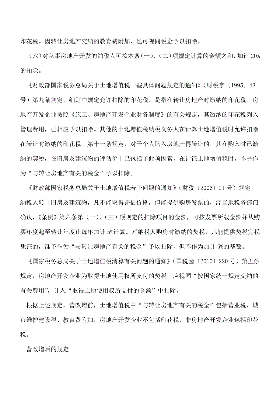 【热门】营改增后土地增值税中与“转让房地产有关的税金”应包括哪些.doc_第2页