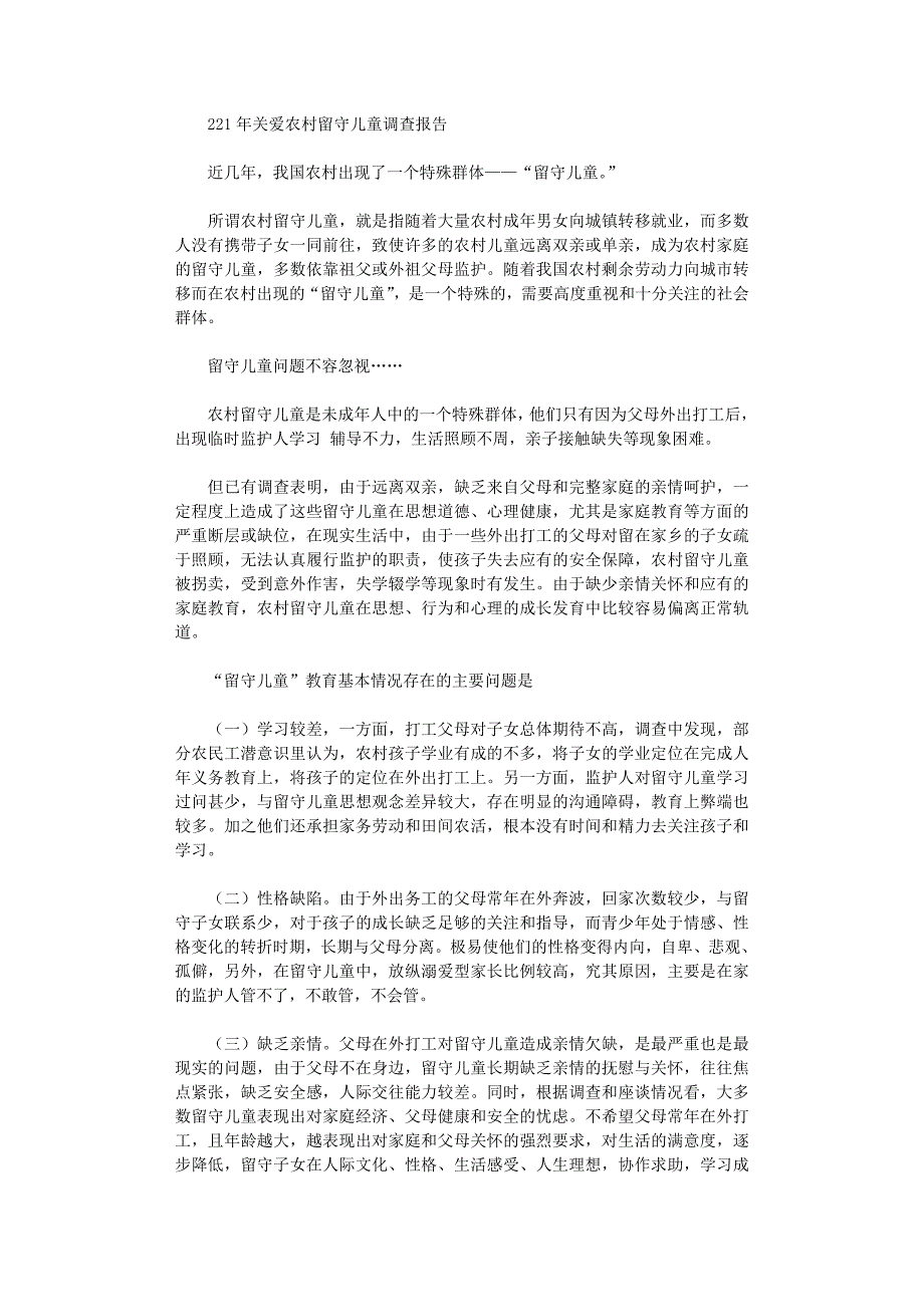 2021年关爱农村留守儿童调查报告_第1页