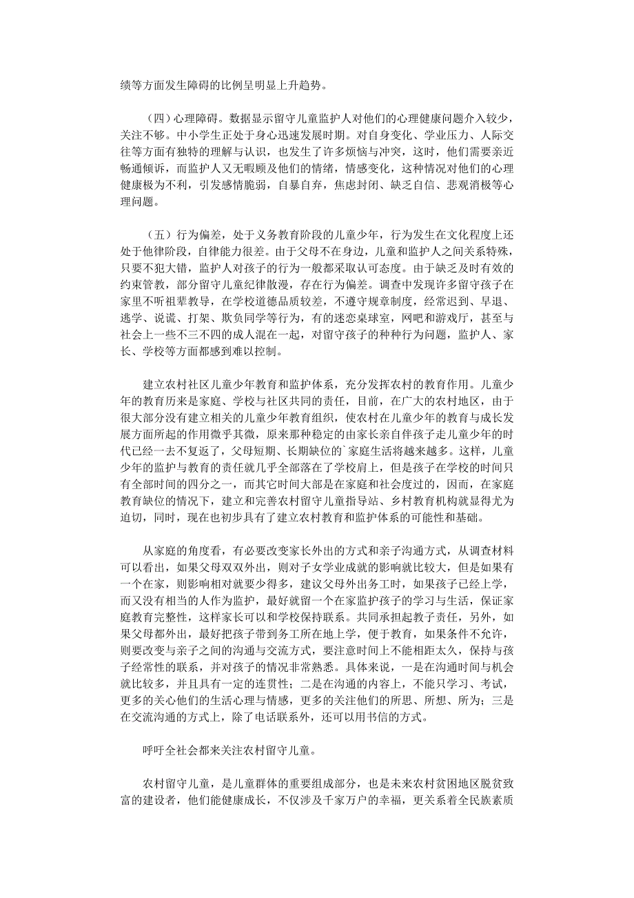 2021年关爱农村留守儿童调查报告_第2页