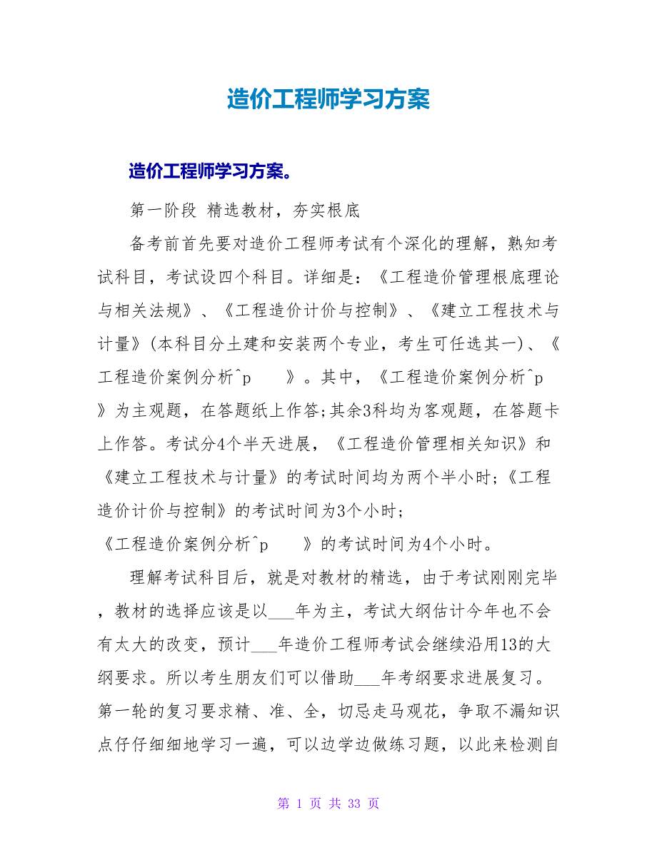 造价工程师学习计划.doc_第1页