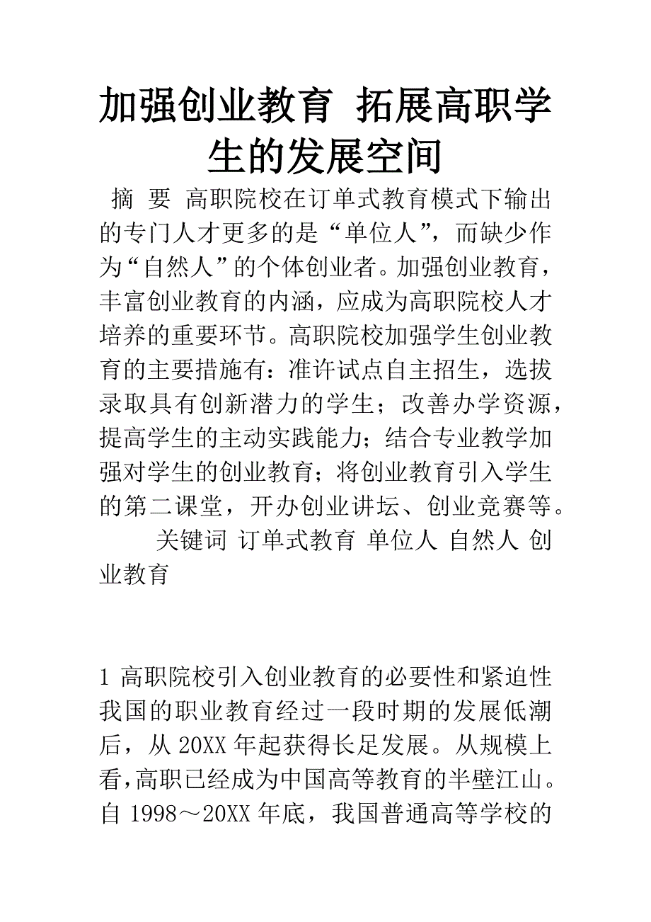 加强创业教育-拓展高职学生的发展空间.docx_第1页