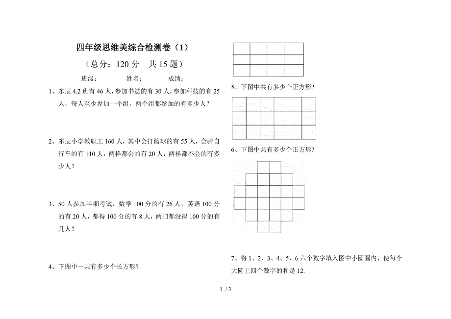 四年级思维美综合检测卷_第1页