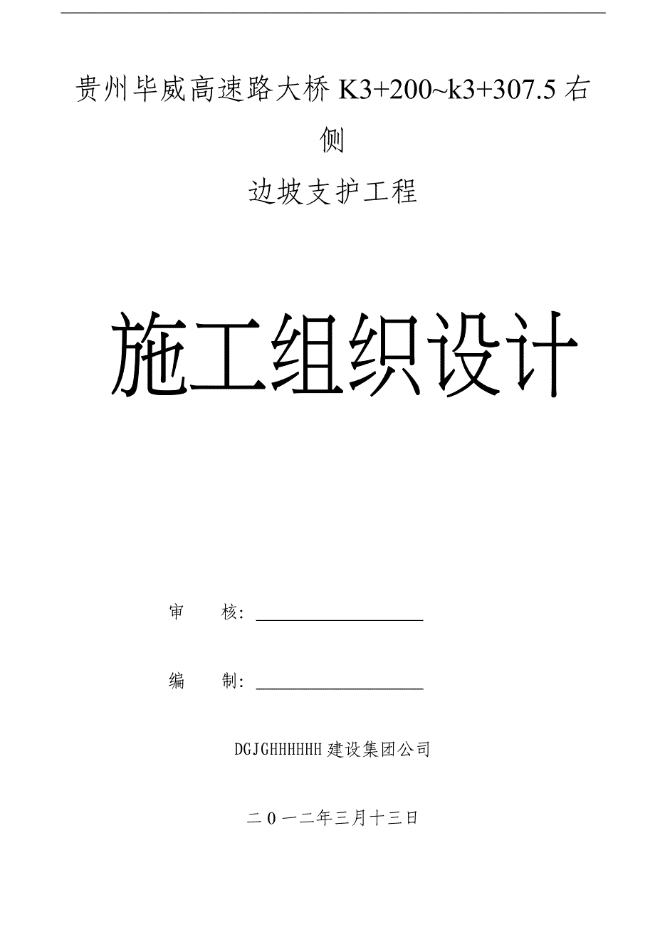 高速公路边坡支护工程施工组织设计#贵州_第1页