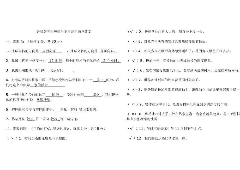 教科版五年级科学下册复习题及答案1.doc_第1页