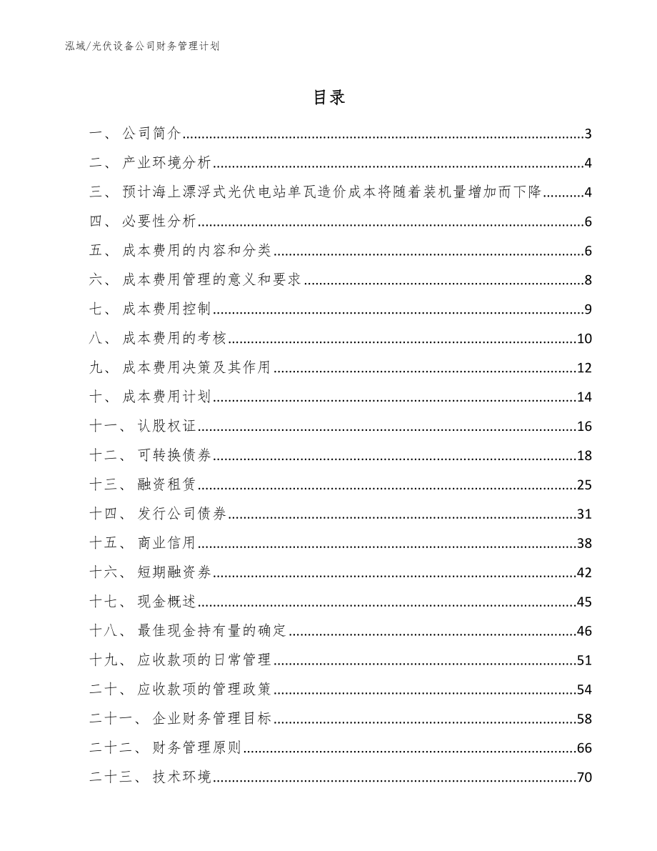 光伏设备公司财务管理计划_第2页