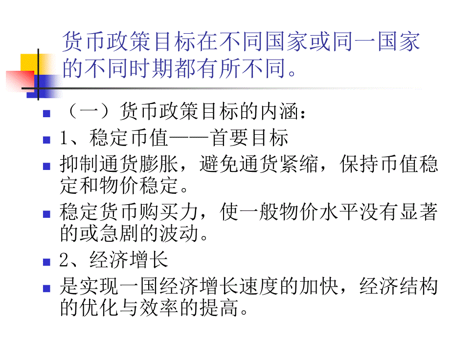 第章货币政策ppt课件_第3页