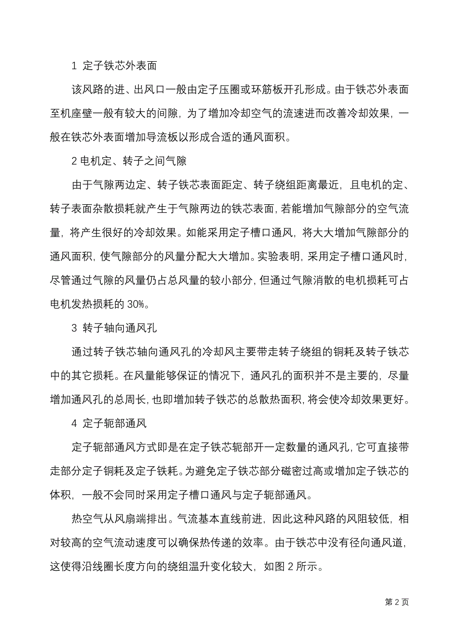 三相异步电动机通风结构温升分布.doc_第2页