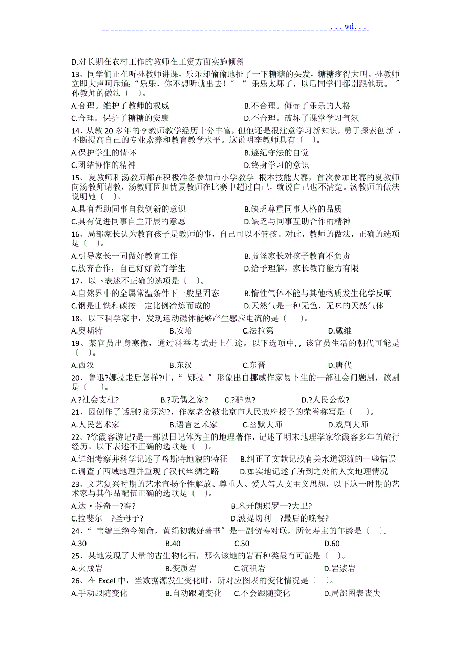 2016下半年教师资格证小学综合素质真题和答案_第2页