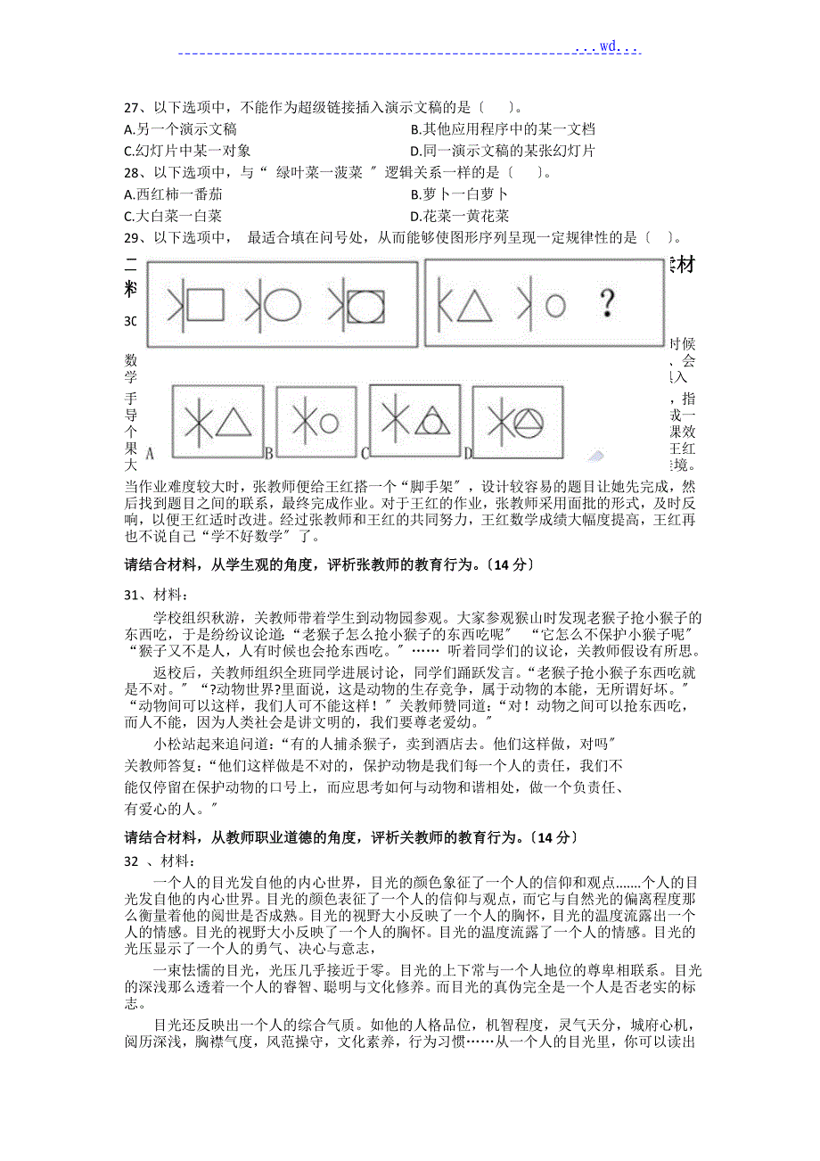 2016下半年教师资格证小学综合素质真题和答案_第3页