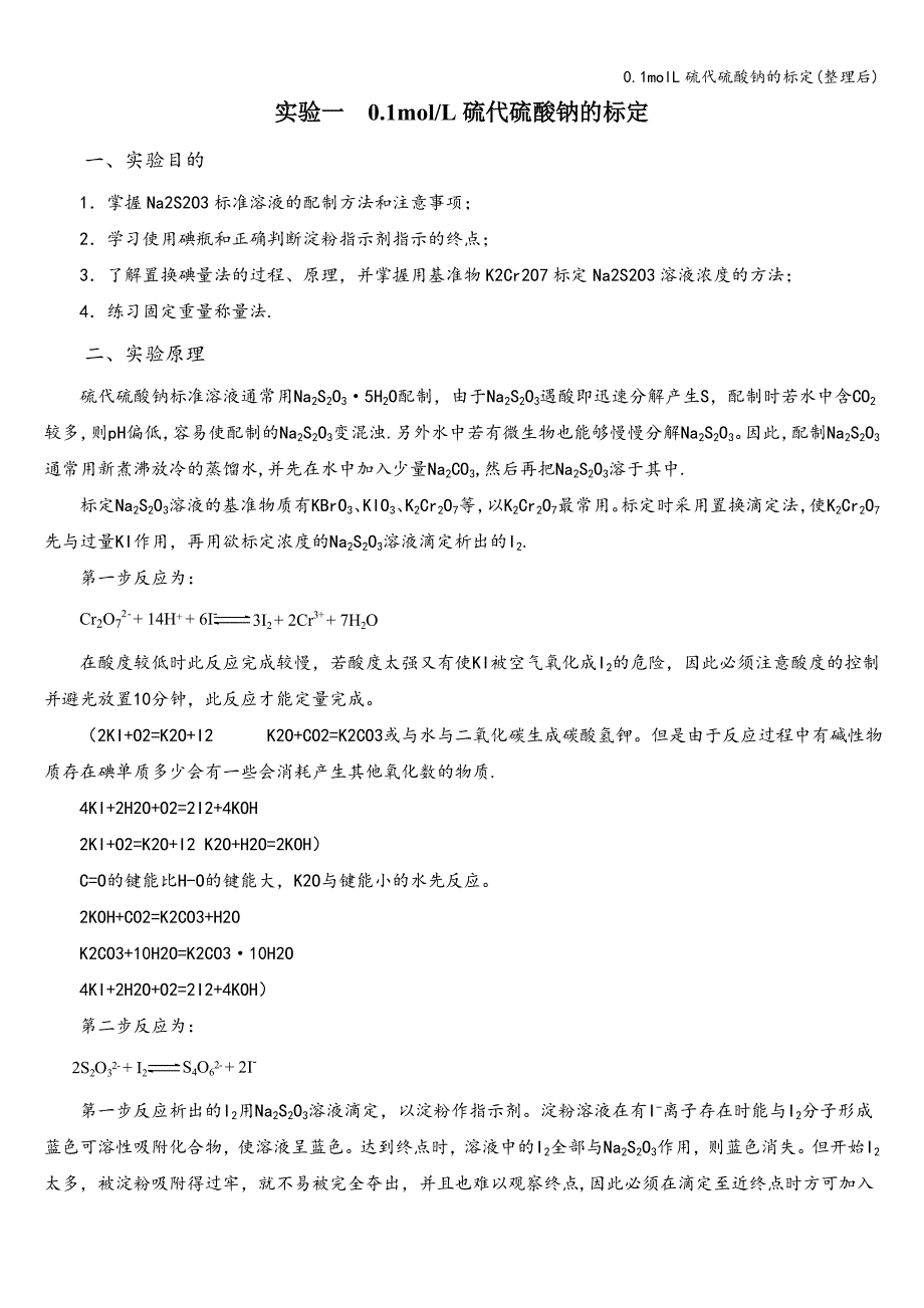 0.1molL硫代硫酸钠的标定(整理后).doc_第1页