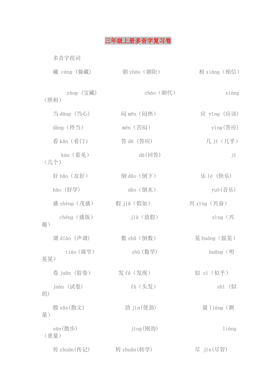 三年级上册多音字复习卷_第1页