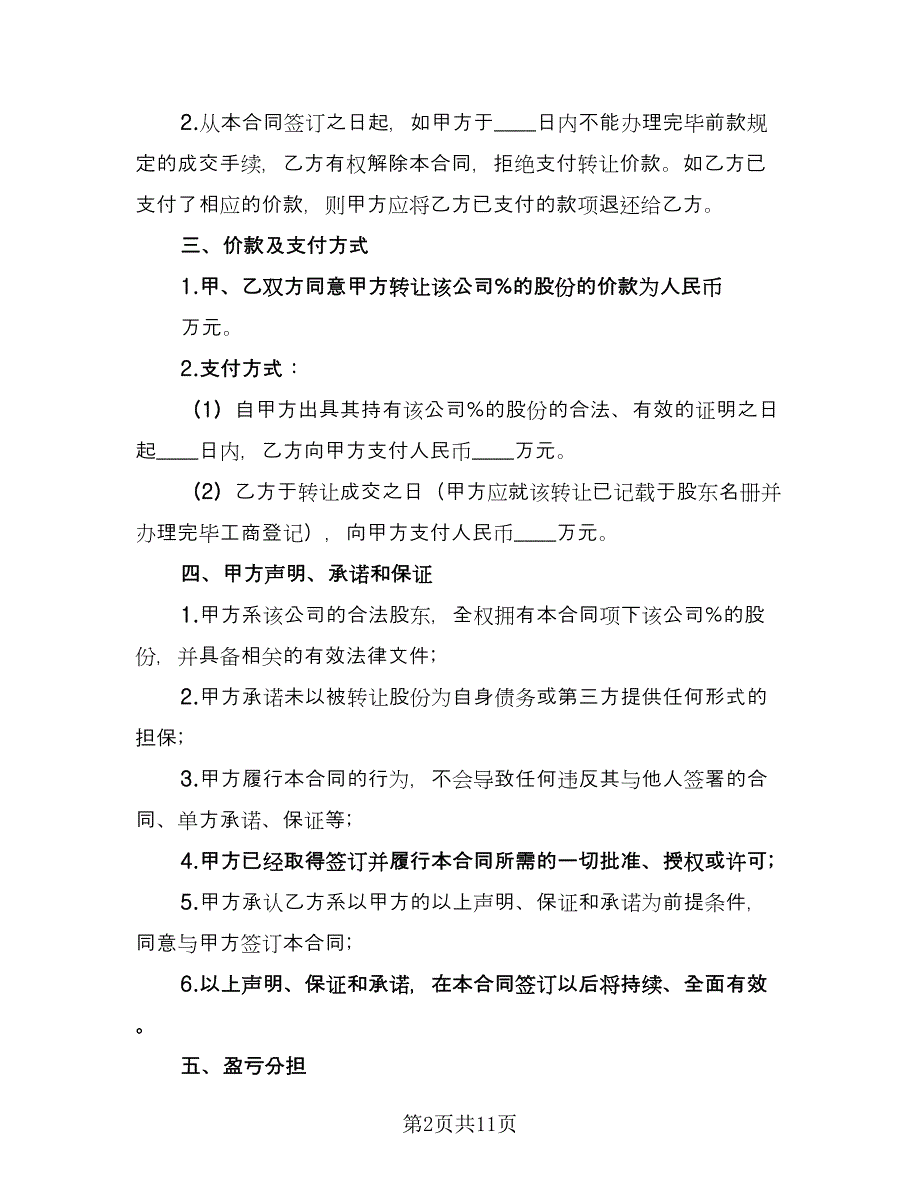 股权转让委托合同参考范文（5篇）.doc_第2页