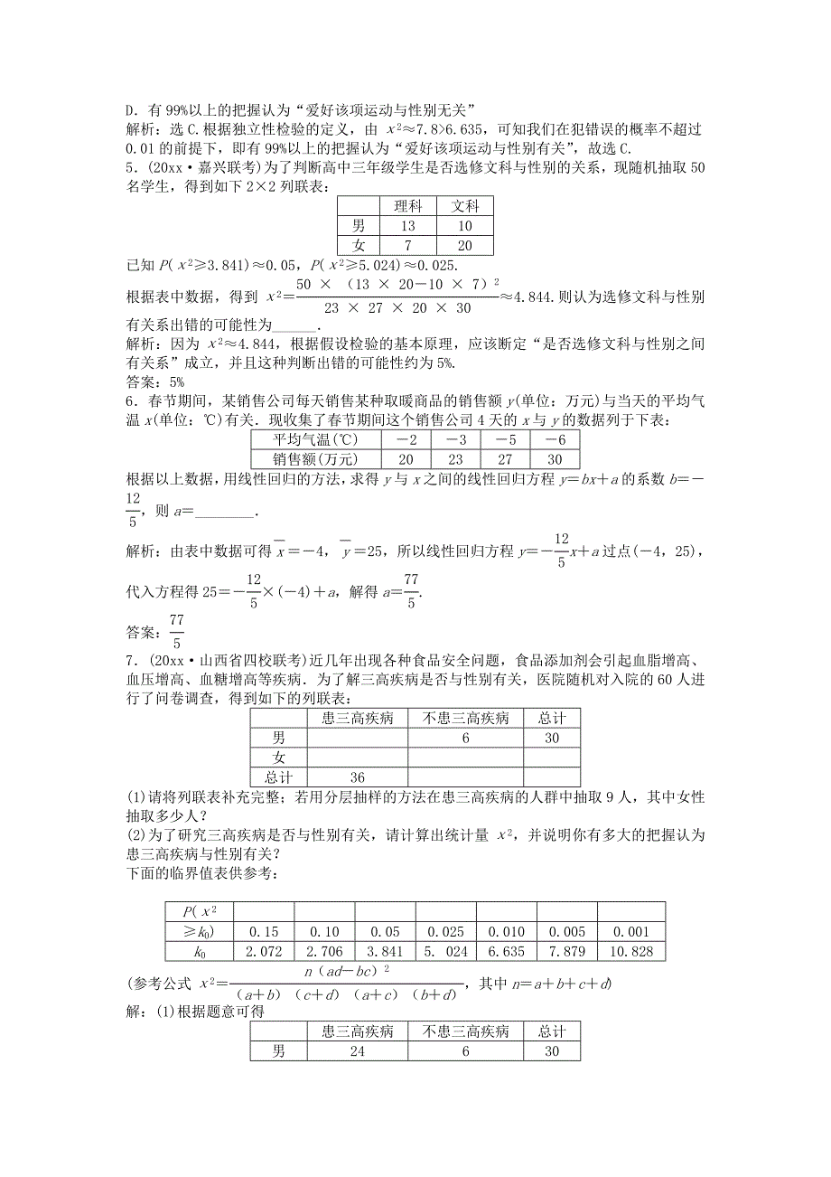 新版高考数学一轮复习第10章统计统计案例及算法初步第3讲相关性与最玄乘估计统计案例知能训练轻松闯关文北师大版_第2页