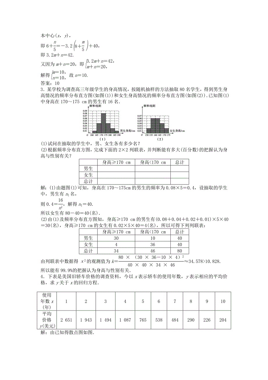 新版高考数学一轮复习第10章统计统计案例及算法初步第3讲相关性与最玄乘估计统计案例知能训练轻松闯关文北师大版_第4页